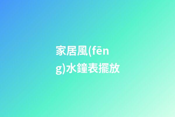 家居風(fēng)水鐘表擺放