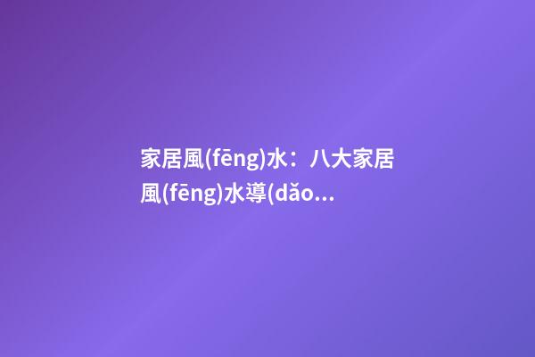 家居風(fēng)水：八大家居風(fēng)水導(dǎo)致小孩做惡夢(mèng)