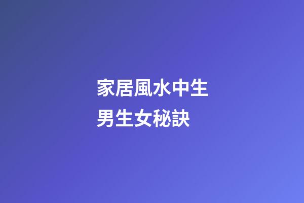 家居風水中生男生女秘訣