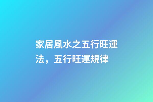 家居風水之五行旺運法，五行旺運規律