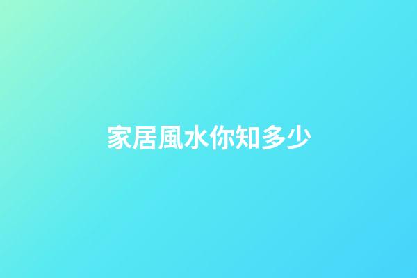 家居風水你知多少