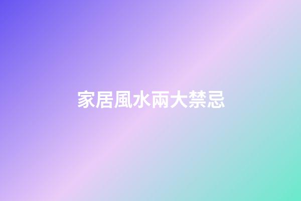 家居風水兩大禁忌