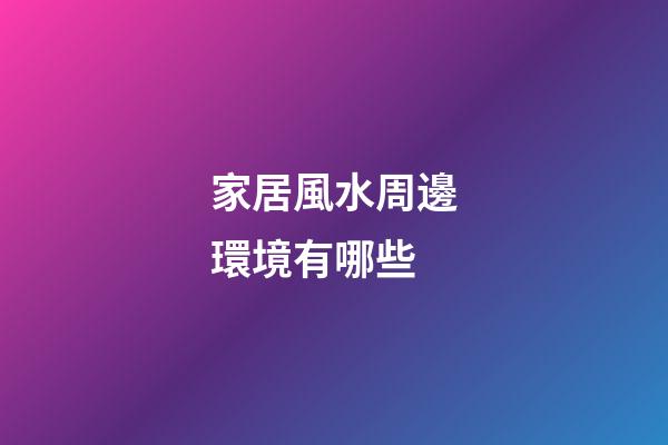 家居風水周邊環境有哪些
