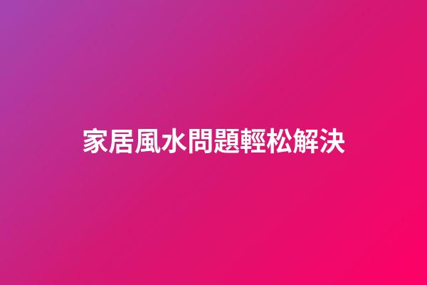家居風水問題輕松解決