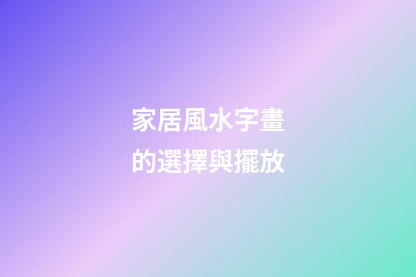 家居風水字畫的選擇與擺放