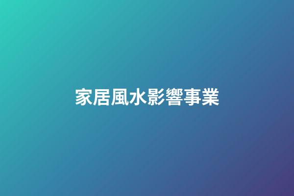 家居風水影響事業
