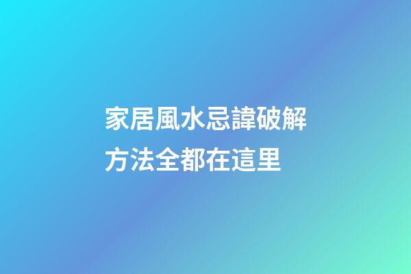 家居風水忌諱破解方法全都在這里