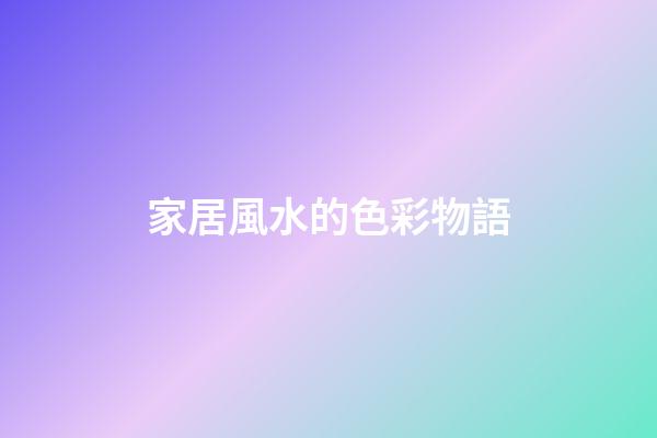 家居風水的色彩物語