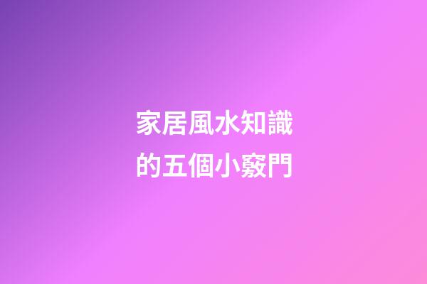 家居風水知識的五個小竅門