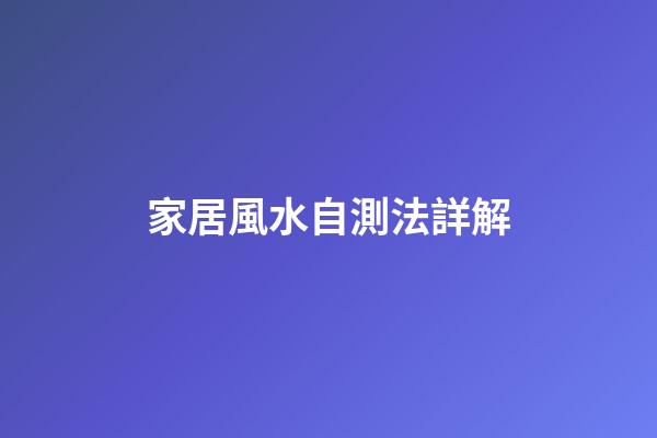 家居風水自測法詳解