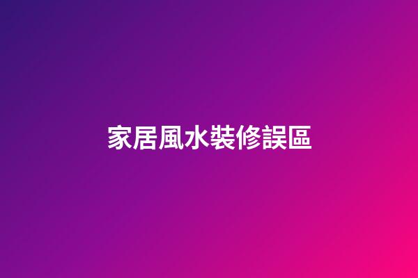 家居風水裝修誤區