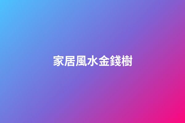 家居風水金錢樹