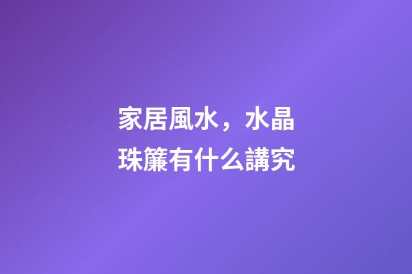 家居風水，水晶珠簾有什么講究