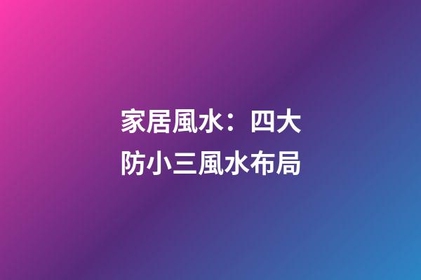 家居風水：四大防小三風水布局