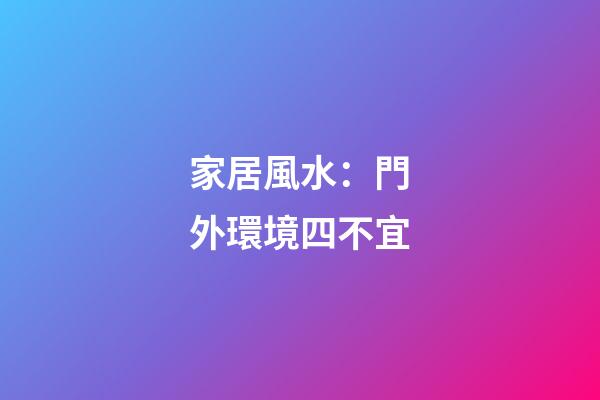 家居風水：門外環境四不宜
