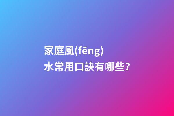 家庭風(fēng)水常用口訣有哪些？