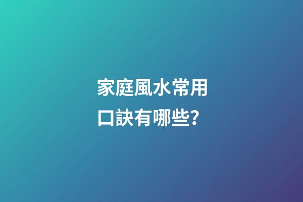 家庭風水常用口訣有哪些？
