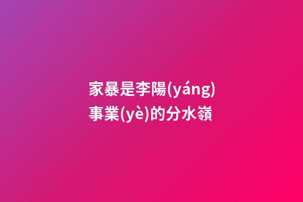 家暴是李陽(yáng)事業(yè)的分水嶺