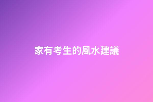 家有考生的風水建議