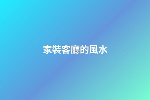 家裝客廳的風水