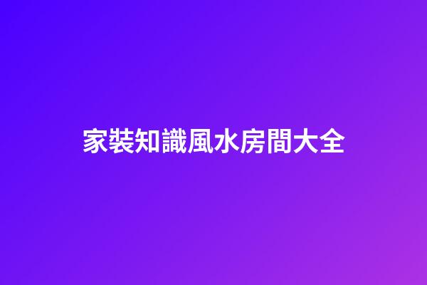 家裝知識風水房間大全