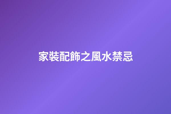 家裝配飾之風水禁忌