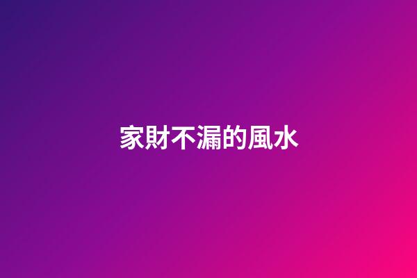 家財不漏的風水