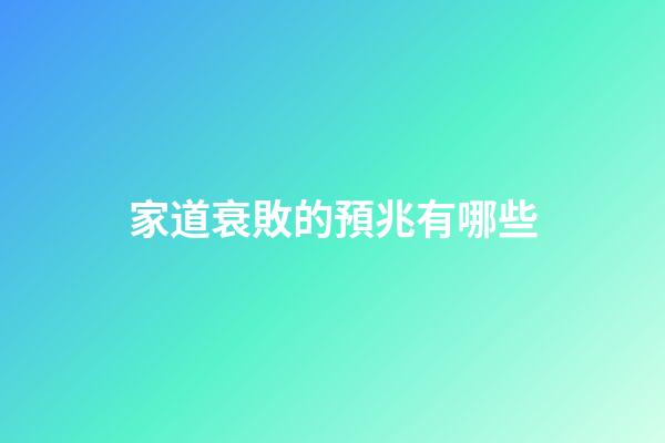 家道衰敗的預兆有哪些