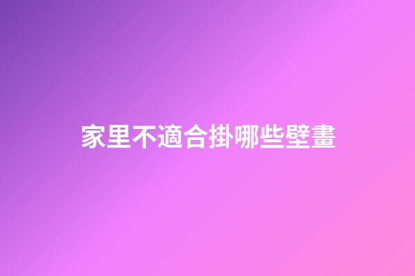 家里不適合掛哪些壁畫