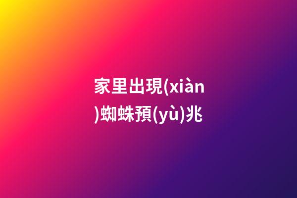 家里出現(xiàn)蜘蛛預(yù)兆