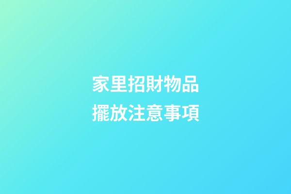家里招財物品擺放注意事項