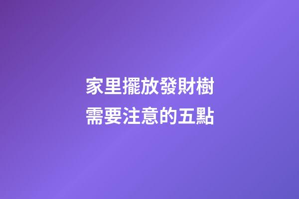 家里擺放發財樹需要注意的五點