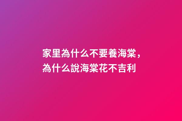 家里為什么不要養海棠，為什么說海棠花不吉利