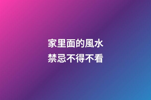 家里面的風水禁忌不得不看