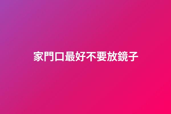 家門口最好不要放鏡子