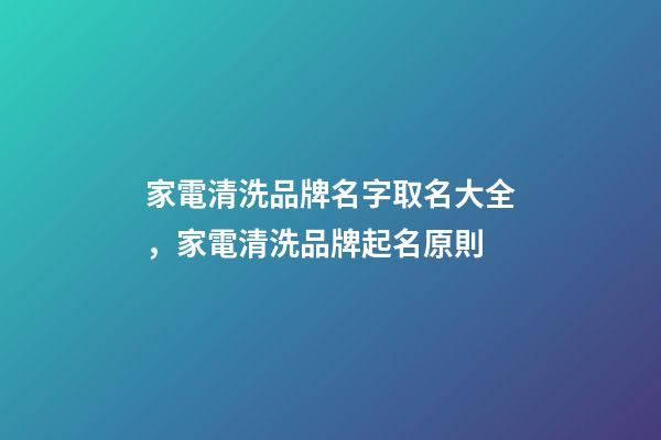 家電清洗品牌名字取名大全，家電清洗品牌起名原則
