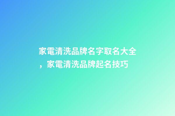 家電清洗品牌名字取名大全，家電清洗品牌起名技巧