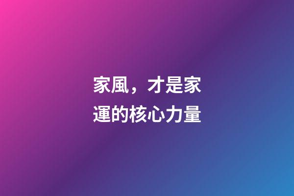 家風，才是家運的核心力量