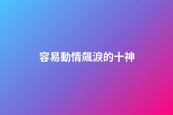 容易動情飆淚的十神