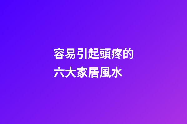 容易引起頭疼的六大家居風水