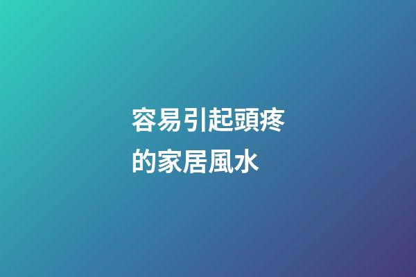 容易引起頭疼的家居風水