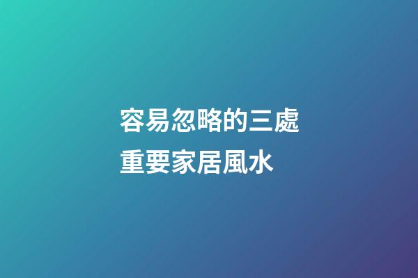 容易忽略的三處重要家居風水