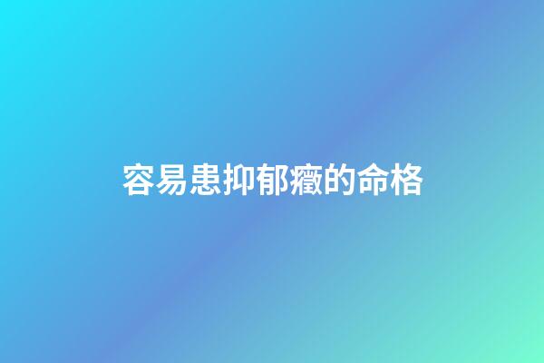 容易患抑郁癥的命格