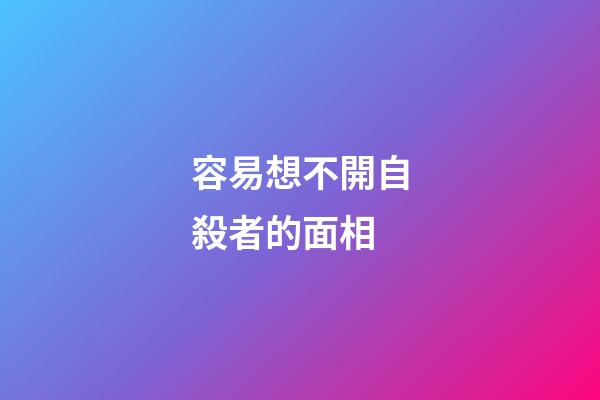 容易想不開自殺者的面相