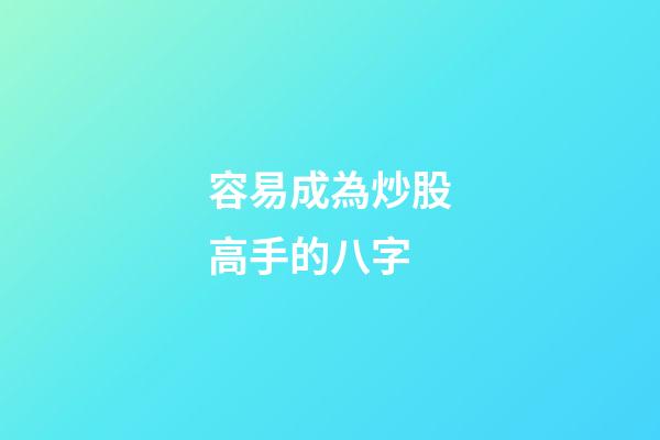 容易成為炒股高手的八字