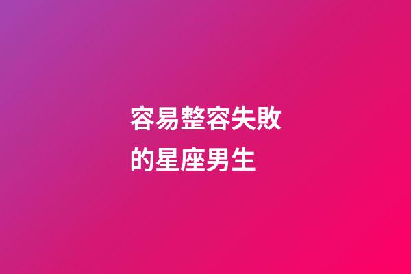 容易整容失敗的星座男生-第1張-星座運勢-玄機派