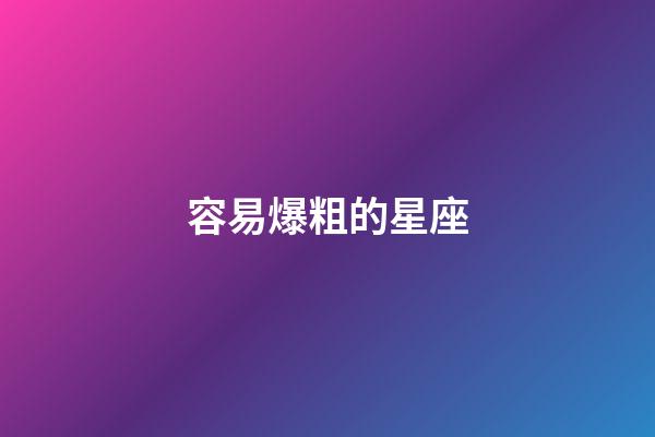 容易爆粗的星座-第1張-星座運(yùn)勢(shì)-玄機(jī)派