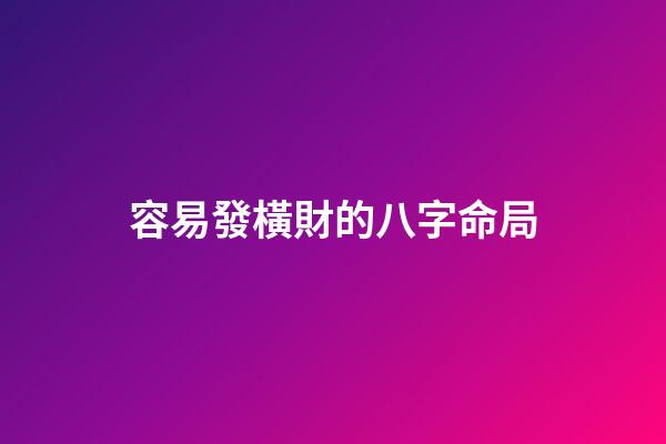 容易發橫財的八字命局