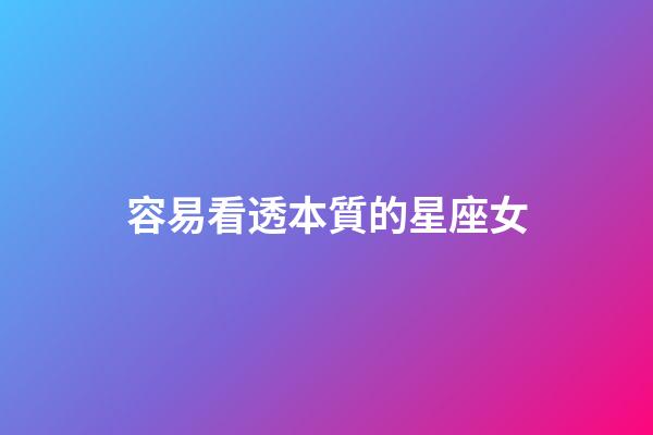 容易看透本質的星座女-第1張-星座運勢-玄機派