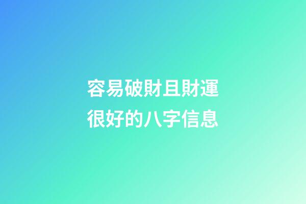 容易破財且財運很好的八字信息